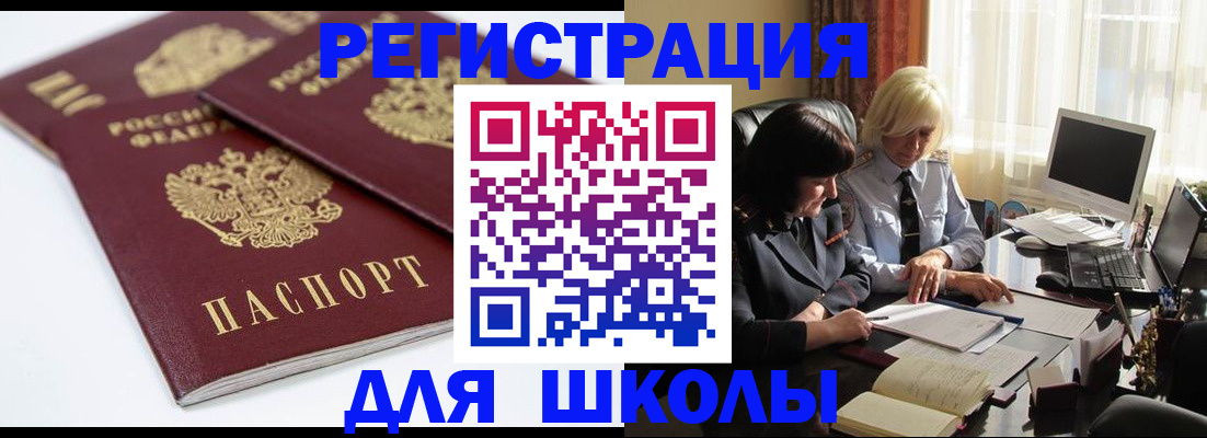 прописка для школы в Фурманове