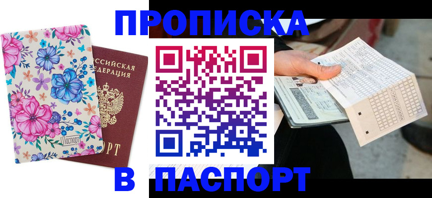 прописка штамп в Фурманове